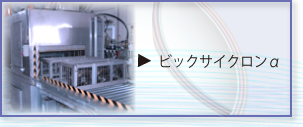 パーツ 部品 洗車機 ビックサイクロンα 説明ページトップへ