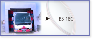 バス トラック 洗車機 BS-18C 説明ページトップへ