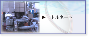 パーツ 部品 洗車機 トルネード 説明ページトップへ