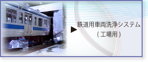 工場用 鉄道用 洗車機 説明ページトップへ