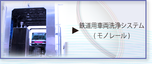 モノレール 鉄道用 洗車機 説明ページトップへ