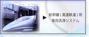 新幹線 高速鉄道用 洗車機 説明ページトップへ