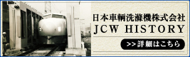 日本車輌洗浄機の歴史